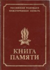 Книга Памяти